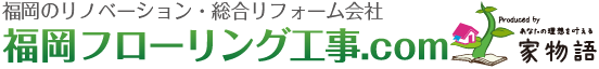 福岡床フローリング工事.com